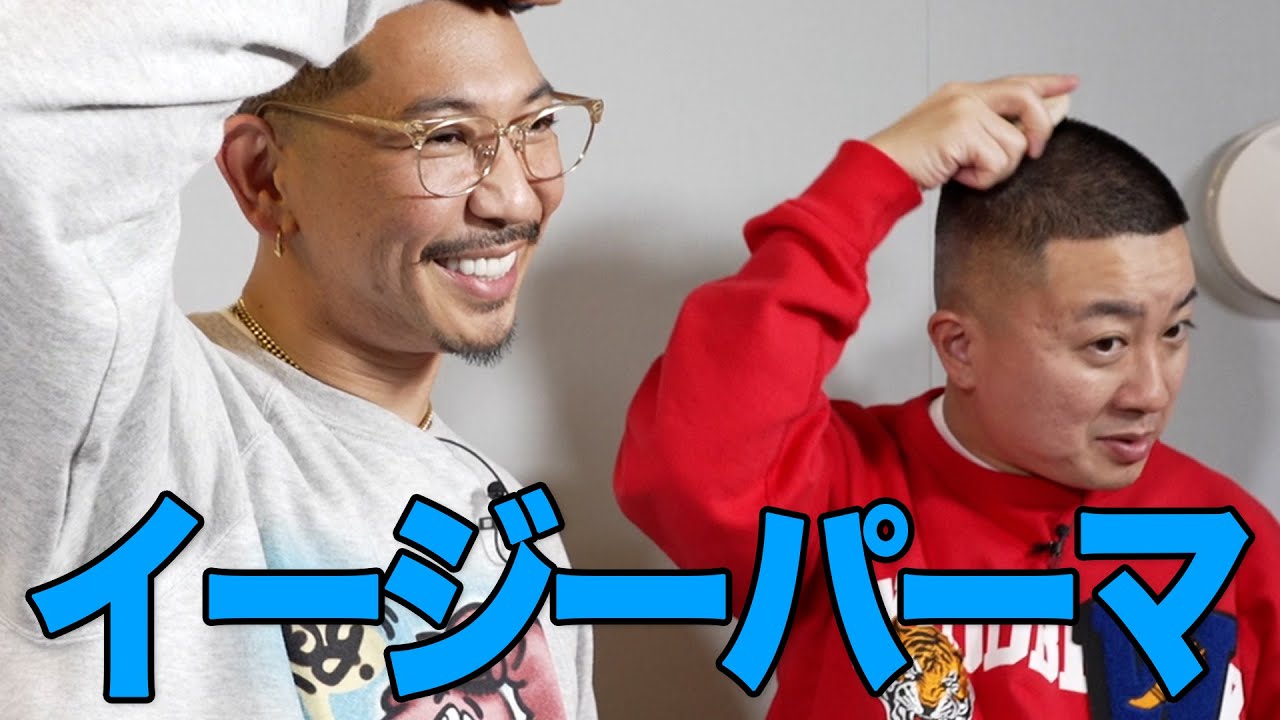 チョコプラ松尾も大好き!! イージーパーマ!! - EIGHT GENTS 中尾 康義