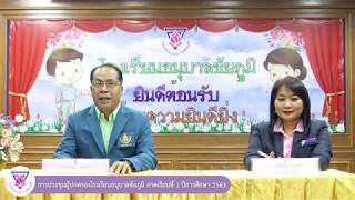 การประชุมผู้ปกครองโรงเรียนอนุบาลชัยภูมิ