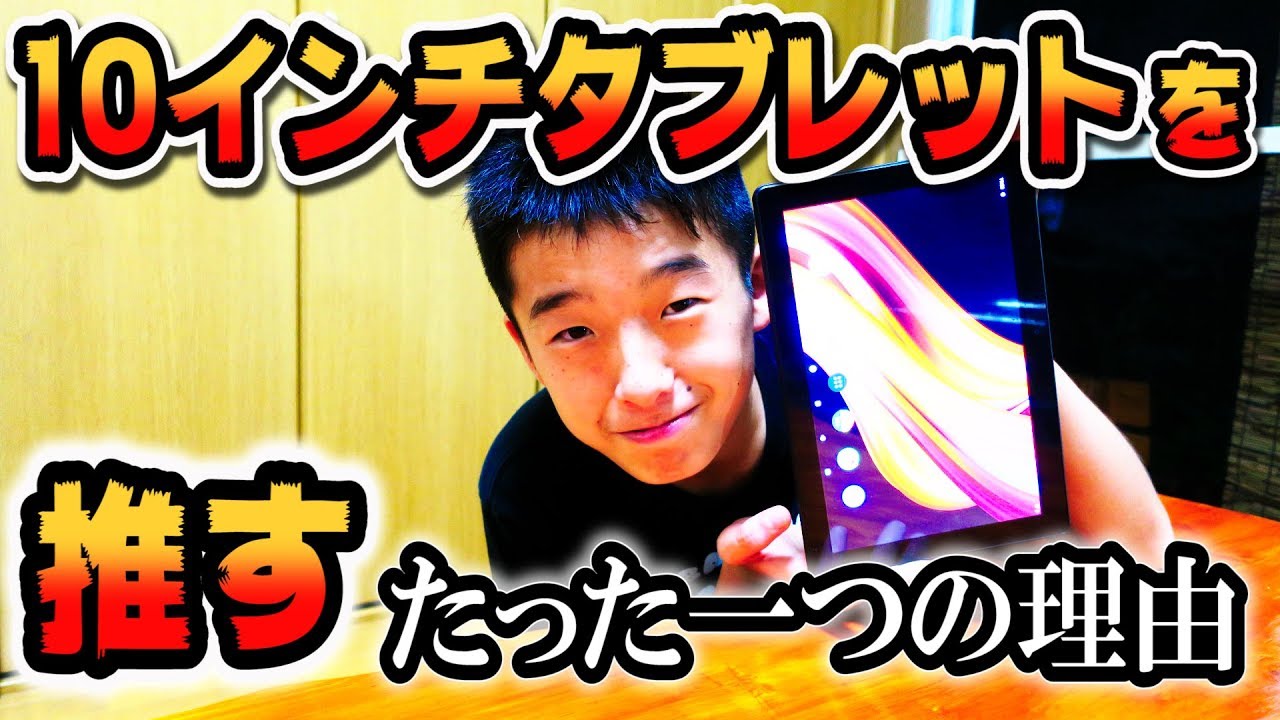 早い者勝ちです。          タブレット 今日のりょういち】1万円台☆10インチ 中華タブレット買いました
