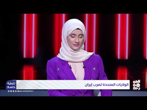 ضربة أمريكية تستهدف منشآت نووية إيرانية وتلحق بها أضراراً كبيرة