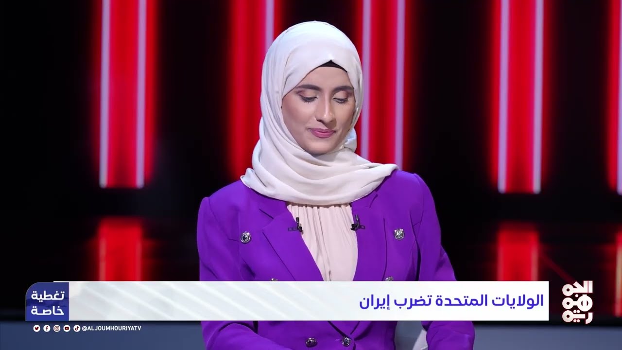 محمد الشهاوي: الضربات الأمريكية أعادت البرنامج النووي الإيراني سنوات إلى الوراء | تغطية خاصة