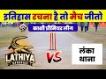 Lathiya vs Lnaka Thana KPL 09 Kashi LIVE Kpl 09 Kashi Premier League | KPL 09 Kashi Premier Leage