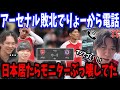 アストンヴィラ戦を現地で見てたりょーから怒りの電話がきました…アーセナルvsアストンヴィラ戦の反応まとめ【プレチャン/切り抜き】