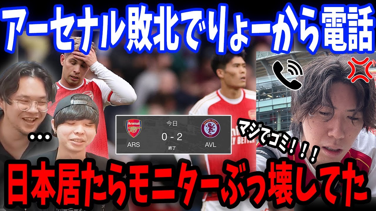 アストンヴィラ戦を現地で見てたりょーから怒りの電話がきました…アーセナルvsアストンヴィラ戦の反応まとめ【プレチャン/切り抜き】