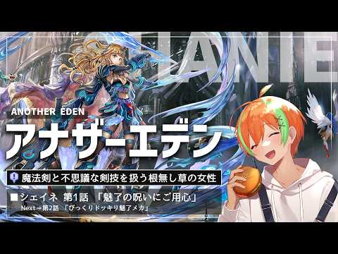 【アナザーエデン #113】キャラクエ！恋煩いx呪いとは...シェイネ第1話「魅了の呪いにご用心」🍊【夏野みつ/個人Vtuber】