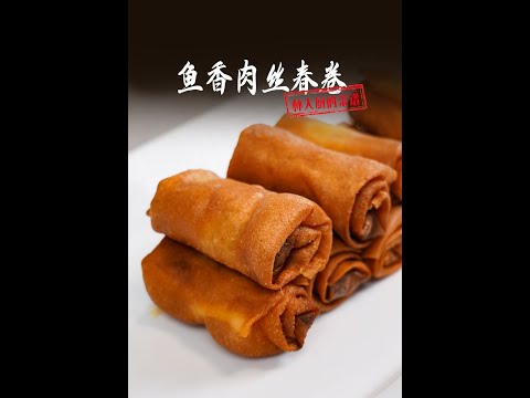 【中餐厅林大厨】教外国人做菜------万物皆可卷~这道鱼香肉丝春卷三秒打开你的胃