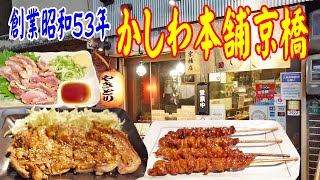 大判もも焼き【京橋焼き鳥酒場】昭和53年創業かしわ本舗の名物皮タレ焼きとタタキでプチ晩酌！≪焼鳥≫≪肉≫≪飯≫とりいし