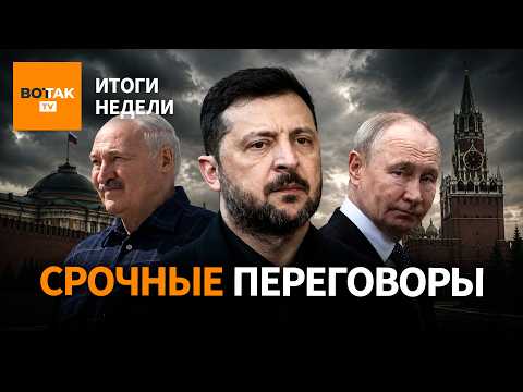 Тайная встреча Путина и Лукашенко: что скрывают на Валдае? Удар по Орешнику / Итоги недели
