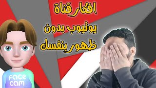 افكار قنوات يوتيوب بدون الظهور ?? الربح من اليوتيوب