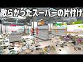 4,668個の商品が散らかった大型スーパーを整頓するゲーム【Supermarket Chaos】