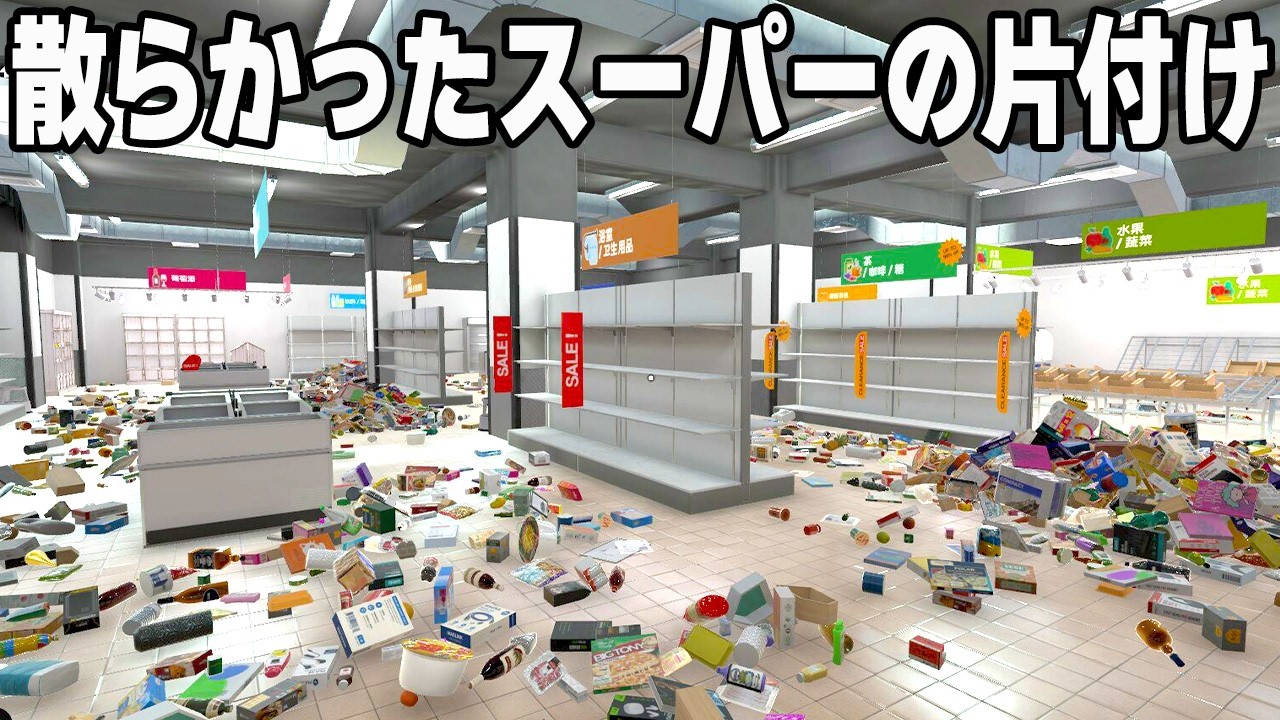 4,668個の商品が散らかった大型スーパーを整頓するゲーム【Supermarket Chaos】