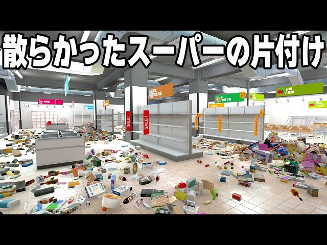4,668個の商品が散らかった大型スーパーを整頓するゲーム【Supermarket Chaos】
