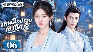 【พากย์ไทย🌑06】เทพมือปราบเงาปีศาจ | จ้าวลู่ซือต้องหยุดจอมมาร แต่กลับตกหลุมรักนักปราบปีศาจ หลัวอวิ๋นซี!