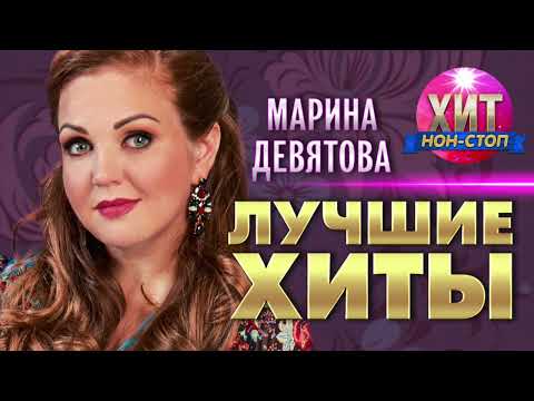 Марина Девятова  - Лучшие Хиты