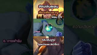 มือใหม่หัดเล่นตูเลนต้องดู!! ตอน 7/9 #Specheaw #RoV #RoVThailand #สอนเล่นตูเลน #Tulen #rovcreatorclub