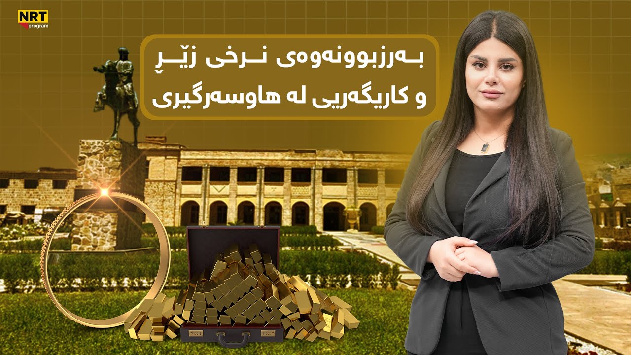 سەکۆ - بەرزبوونەوەی نرخی زێڕ و کاریگەریی لەسەر پڕۆسەی هاوسەرگیری