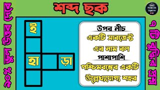 শব্দ ছক | Mojar Dhadha Video Bangla | Dhadha Video Bangla | Bangla Dhadha | Dhadha Video | Dhadha screenshot 5