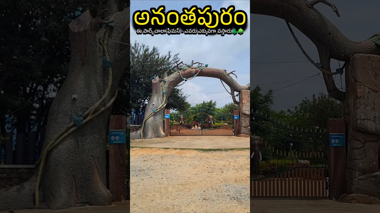 Anantapur famous park | Anantapur forest Park 🌲🌳 Anantapur Traveller 