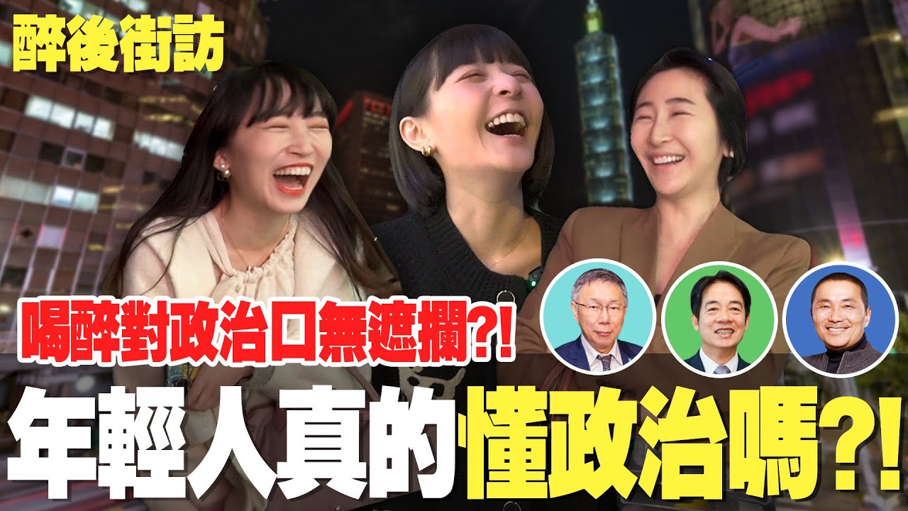 醉後街訪｜喝醉對政治口無遮攔😵‍💫？！年輕人對選總統的看法？ 縮圖