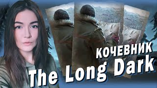 The Long Dark  ► ИСПЫТАНИЕ КОЧЕВНИК 🥶 Часть 1