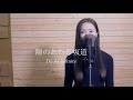 陽のあたる坂道/Do As Infinity COVER【歌ってみた】FULL