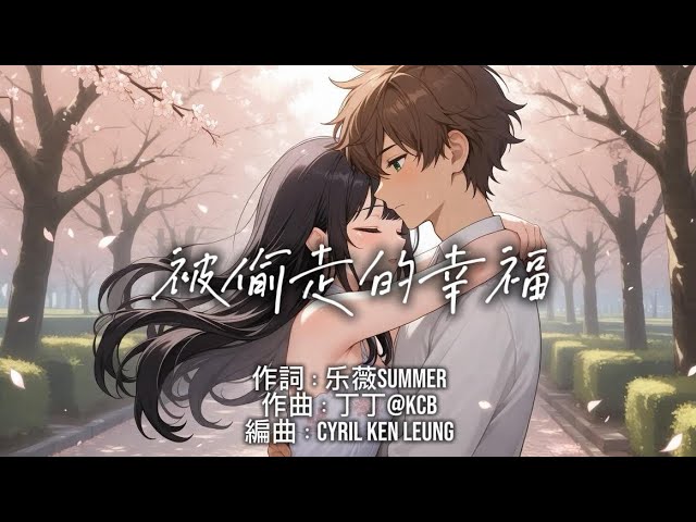 《被偷走的幸福》by  Nobody Music #被偷走的幸福 #新歌首發 #情歌 #虐心歌