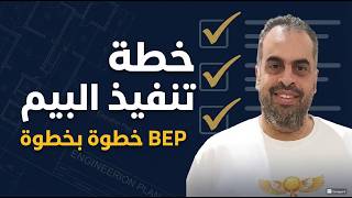 bim execution plan    شرح خطة تنفيذ البيم بشكل احترافي — ما هي الـ BEP، ومحتواها، وكيفية كتابتها