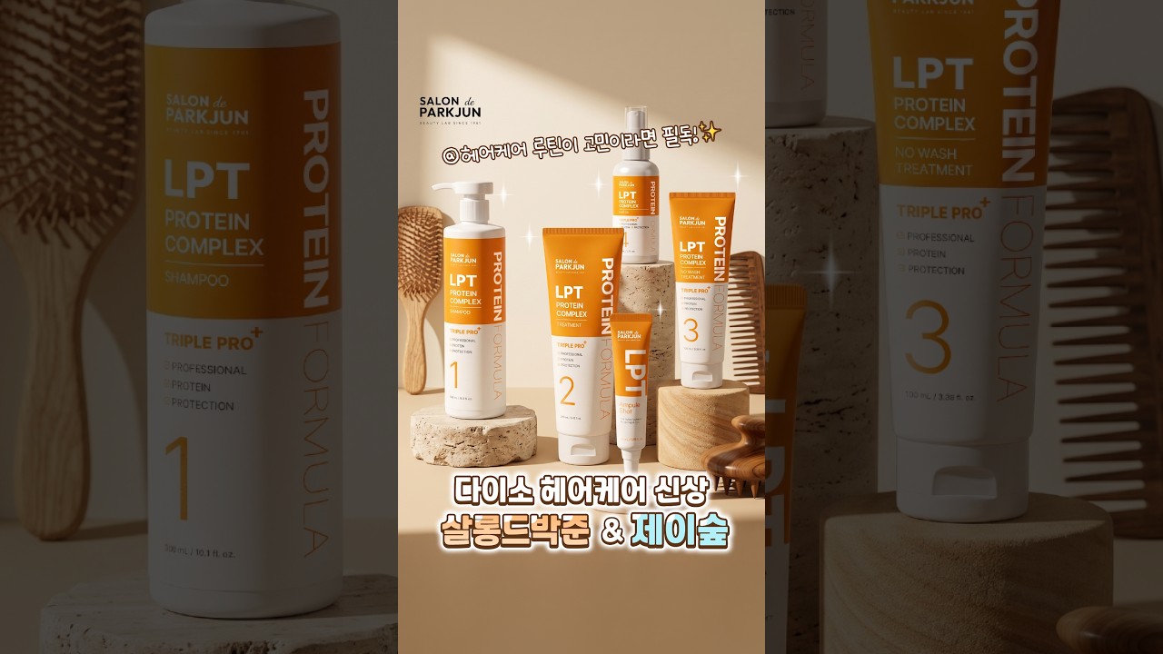 💇다이소 헤어케어 신상 출시 with 살롱드박준&제이숲✨ 노워시 트리트먼트부터 워터팩까지! 💞 @헤어케어 루틴이 고민이라면 필독! #다이소 #다이소신상 #살롱드박준 #제이숲