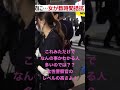 女性容疑者に美人女性警察官を見せつける警察!! #shorts