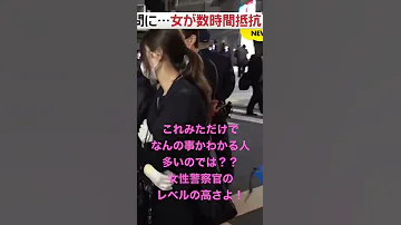 女性容疑者に美人女性警察官を見せつける警察 Shorts 