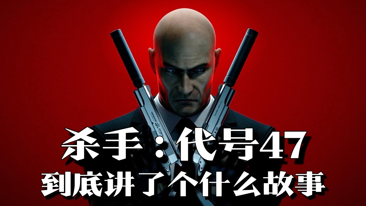 《杀手:代号47》剧情解说:条形码,大光头,杀手47初次登场!| 单机游戏 | 游戏剧情 | - YouTube