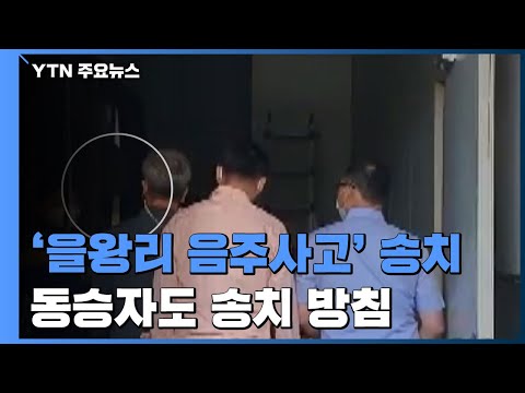 '을왕리 음주사고' 운전자 검찰 송치...동승자도 '윤창호법' 방조죄 검토 / YTN
