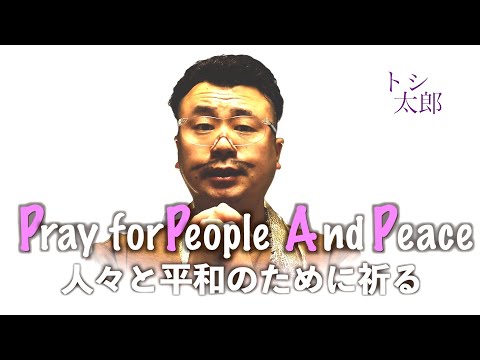 【PPAP2020】ピコ太郎の手洗い奨励！過去動画リメイク トシ太郎ver.）拡散希望！