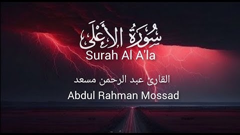 تلاوات روعه القارئ عبد الرحمن مسعد سورة الأعلى ||surah Al A'la ||Abdul Rahman Mossad