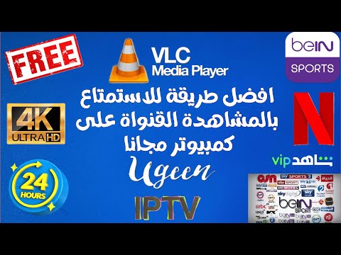 أفضل طريقة لمشاهدة القنوات العالمية مجانا على الكمبيوتر  4 بدون تقطيع