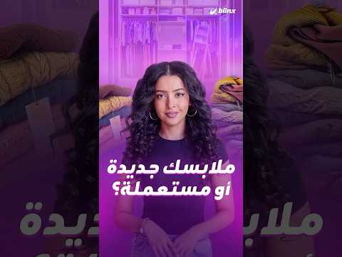 انقلاب يحطم القواعد القديمة في عالم الأزياء والجيل الجديد يتباهى بشراء وارتداء الملابس المستعملة