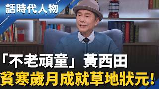 【完整版】走紅60年！不老頑童黃西田「草根奮鬥史」歷盡千帆仍童心未泯 貧寒歲月成就草地狀元！｜話時代人物｜鄭弘儀 主持｜20260301｜三立新聞台