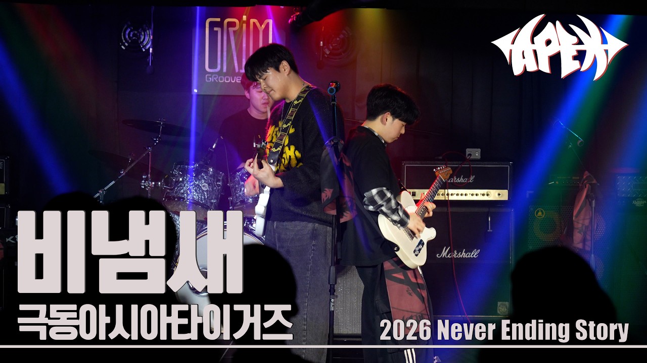 비냄새 - 극동아시아타이거즈 | 2026 NES 연합공연 | Cover by APEX