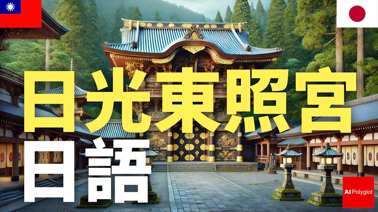 日光東照宮日語 - 日本旅遊 - 旅行者必須知道的 - YouTube