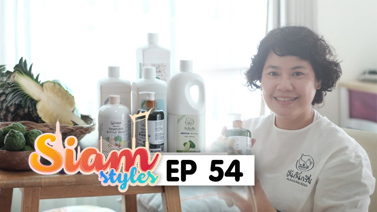 Ep 54  รายการสยามสไตล์ ตอน ปันกันกรีน ผลิตภัณฑ์ทำความสะอาดสูตรอ่อนโยน