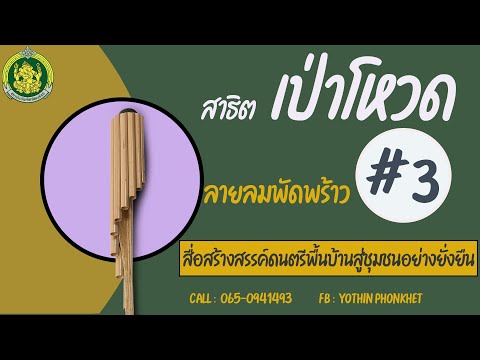 สาธิตเป่าโหวด ลายลมพัดพร้าว # 3 ตามโน้ตพร้อมแบบฝึกด้วยตัวเอง