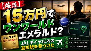 [My Way] Oneworld Emerald for 150,000 Yen ~I Found an Alternative to JAL Diamond~