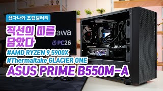 직선의 미를 담았네 | 라이젠 9 5900X + GTX 1660 Ti + 써멀테이크 Versa H18 + Phanteks GLACIER ONE 280MP [샵다나와 조립컴퓨터]