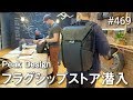 Peak Design Flagship Storeに潜入！ #469 [4K]