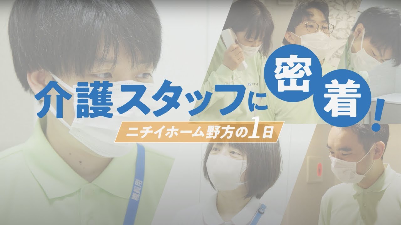 【介護スタッフに密着】 ニチイホーム野方の1日｜ニチイケアパレス