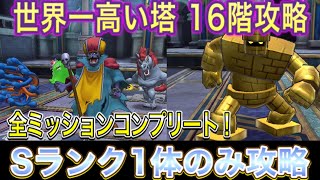 【#ドラクエタクト】世界一高い塔16階 Sランク1対のみ！無課金最速攻略
【#DQTact／#DragonQuest 】