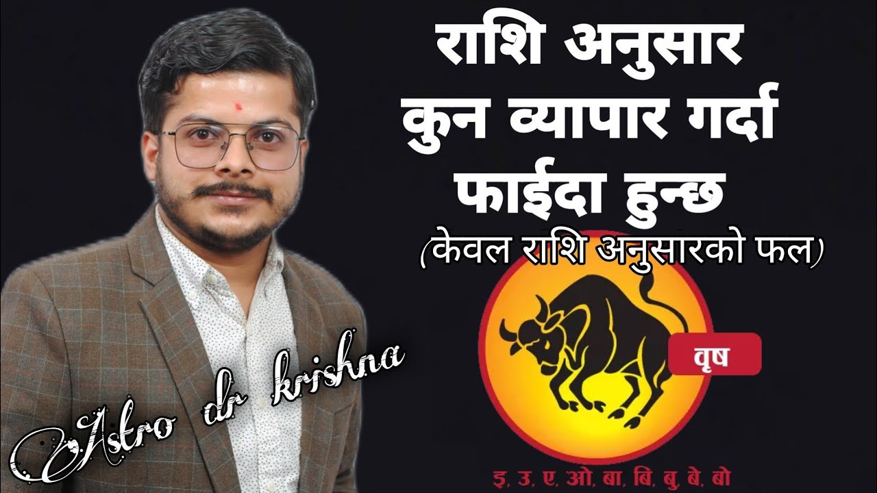 Birish Rashi वृष राशि- राशि अनुसार कुन व्यापार गर्ने। brish rashi- rashi anusar ...