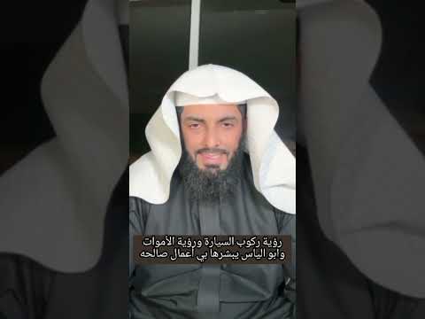 رؤية ركوب السيارة ورؤية الأموات وابو الياس يبشرها بي أعمال صالحه ابو إلياس العنزي مفسر الرؤى والأحلا