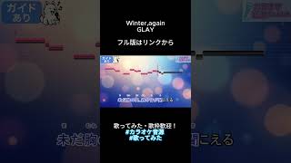 【カラオケ音源】Winter,again／GLAY（歌ってみた・配信利用OK・ガイド有・音程ガイドあり）#shorts