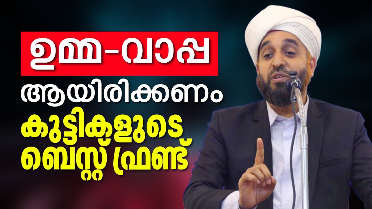 ഉമ്മയും വാപ്പയും ആയിരിക്കണം കുട്ടികളുടെ ബെസ്റ്റ് ഫ്രണ്ട്.! | Abdul Hakeem Saqafi Ayanchery
